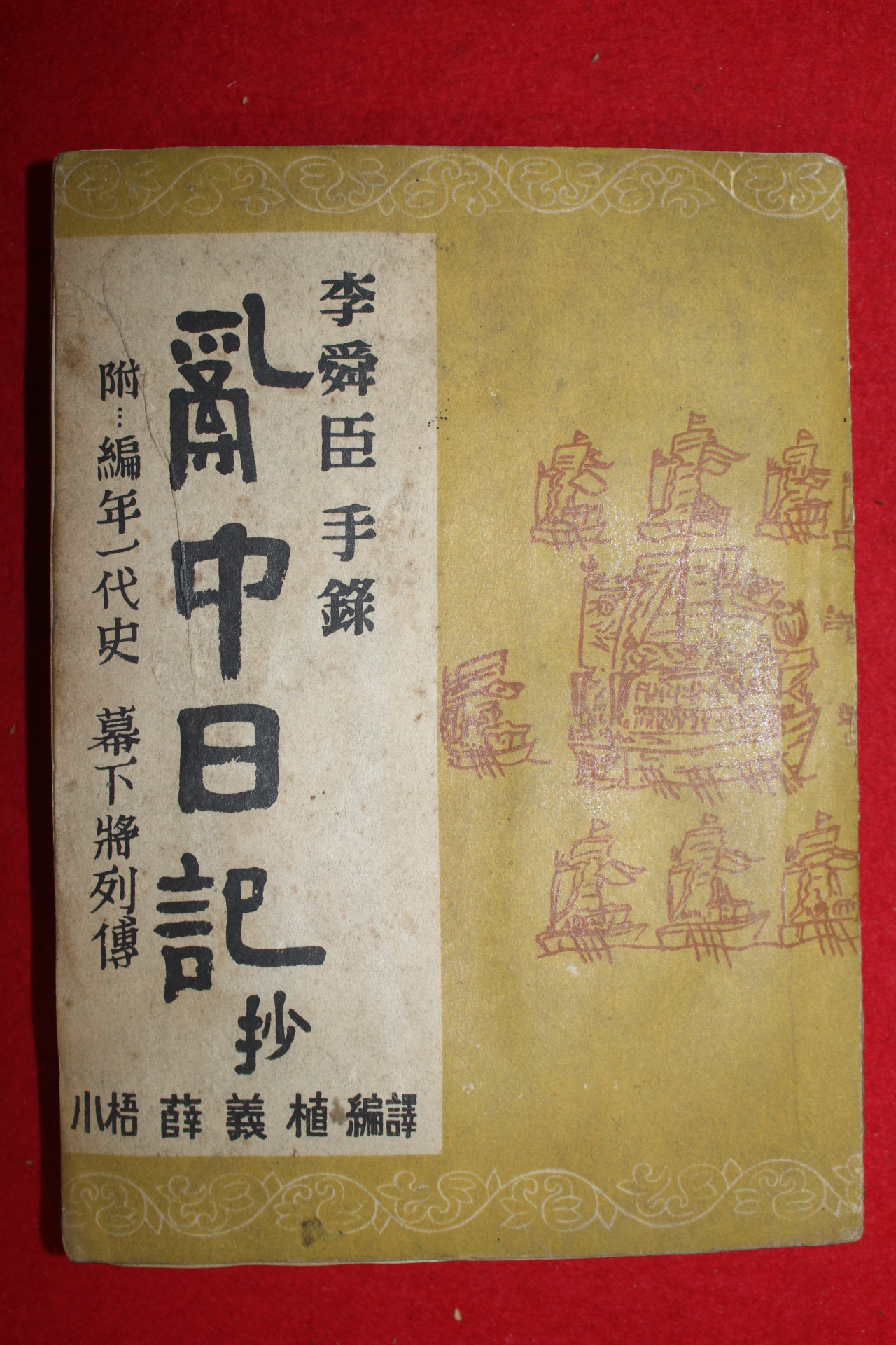 1955년 설의식(薛義植) 이순신수록 난중일기(亂中日記)