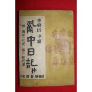 1955년 설의식(薛義植) 이순신수록 난중일기(亂中日記)