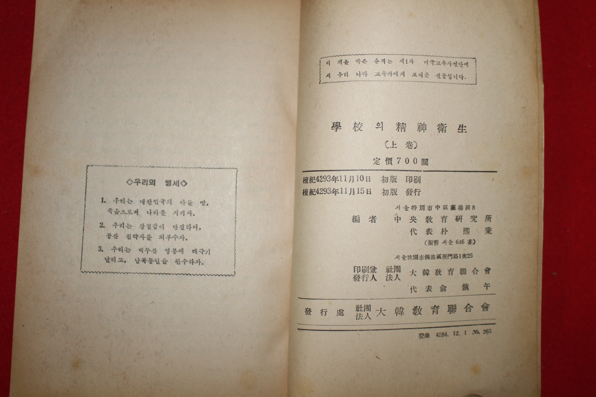 1960년(단기4293년)초판 대한교육연합회 학교의 정신위생 상권