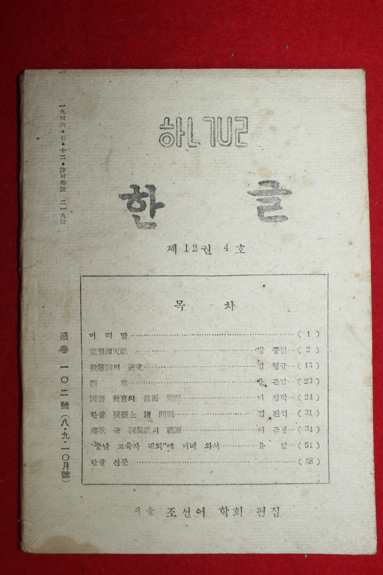 1947년 한글 제12권4호