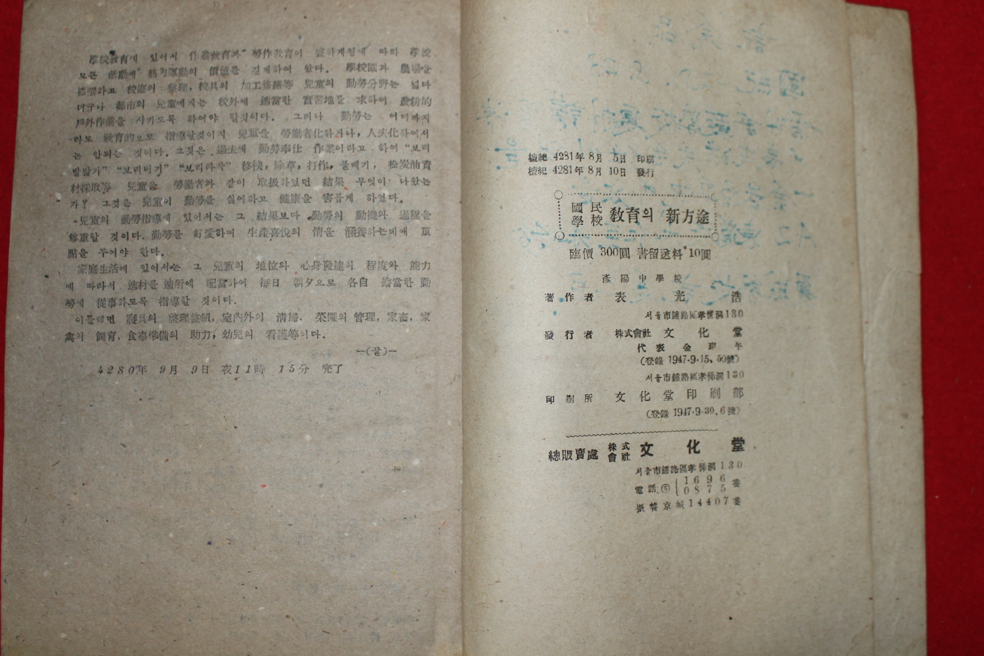 1948년(단기4281년) 표광호(表光浩) 국민학교 교육의 신방도