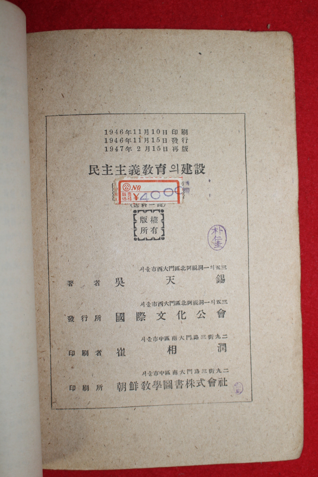 1947년 오천석(吳天錫) 민주주의 교육의 건설