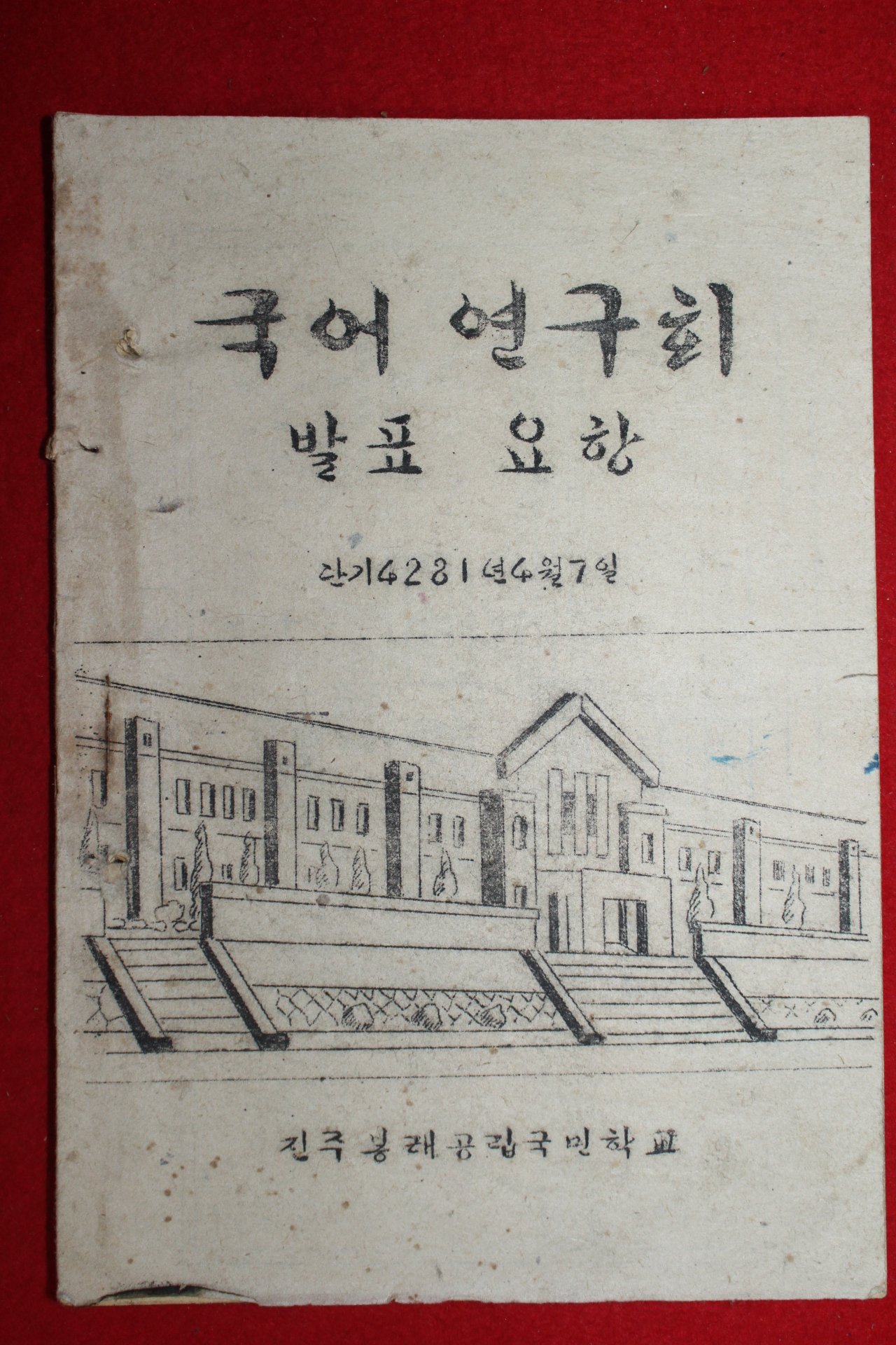 1948년(단기4281년) 진주봉래공립국민학교 국어발표회