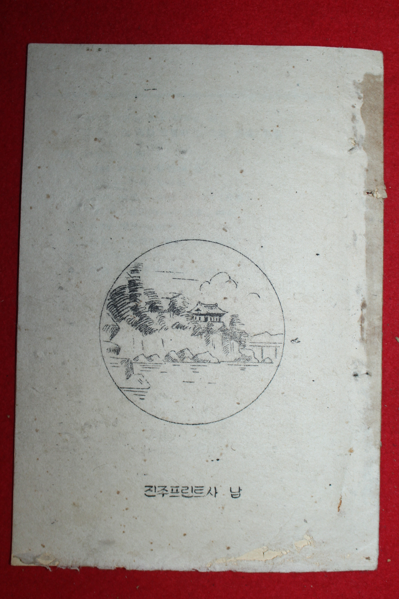 1948년(단기4281년) 진주봉래공립국민학교 국어발표회