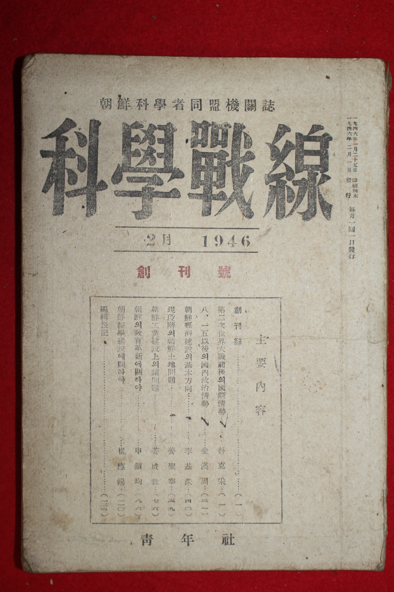 1946년 조선과학자동맹 과학전선(科學戰線) 창간호