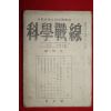 1946년 조선과학자동맹 과학전선(科學戰線) 창간호