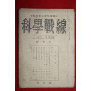1946년 조선과학자동맹 과학전선(科學戰線) 창간호