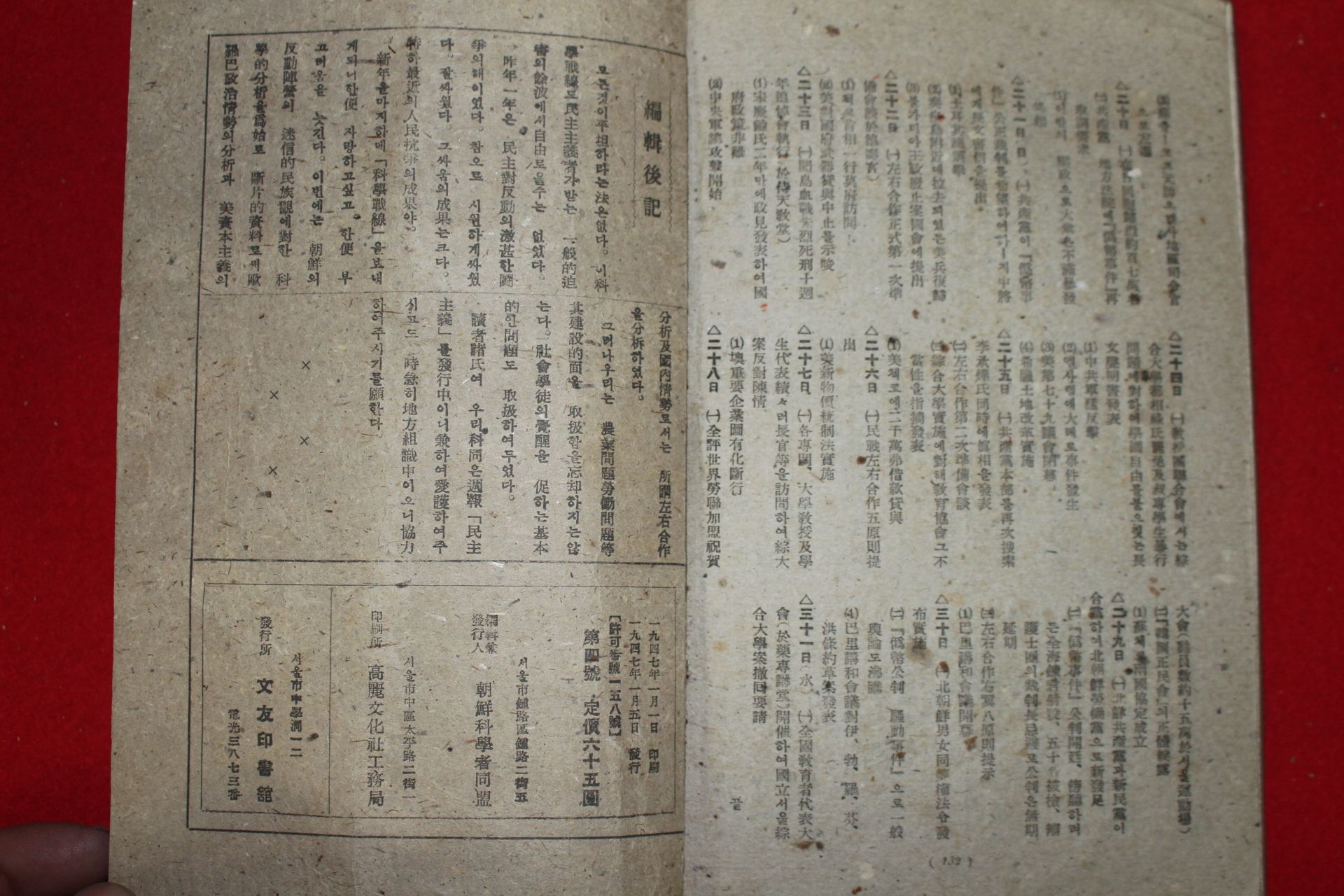 1947년 조선과학자동맹 과학전선(科學戰線) 제2권 제4호