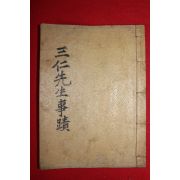 1937년간행 삼인사적(三仁事蹟) 1책완질