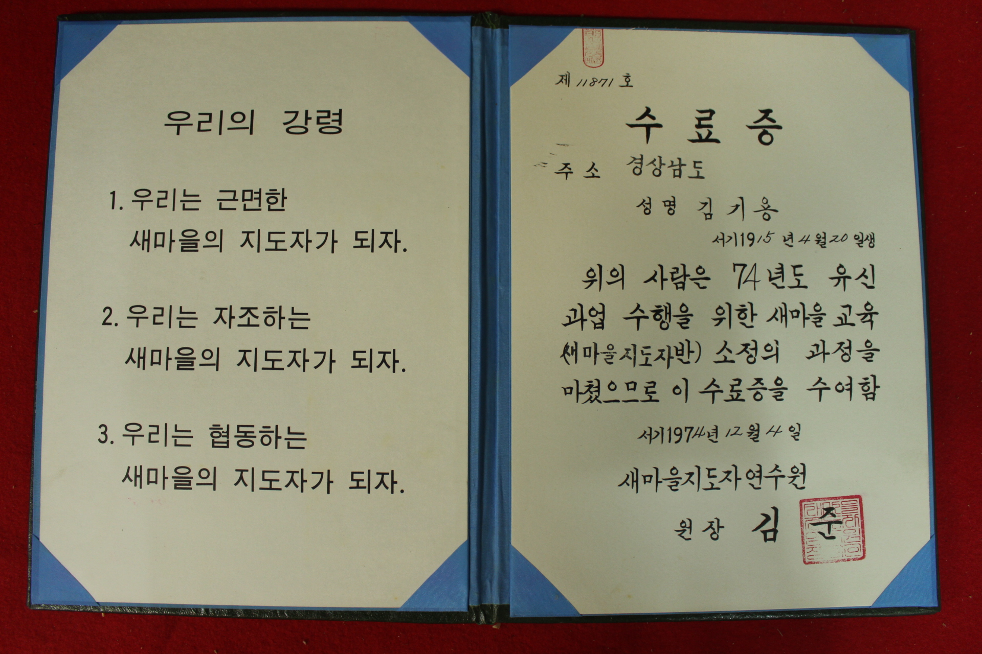 1974년 새마을지도자연수원 새마을교육 수료증