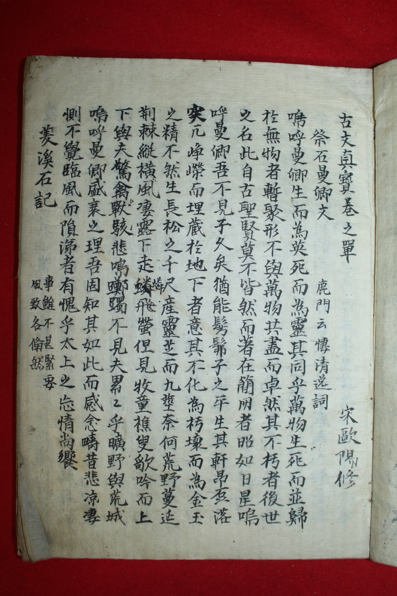 조선시대 필사본 고문진보(古文眞寶)