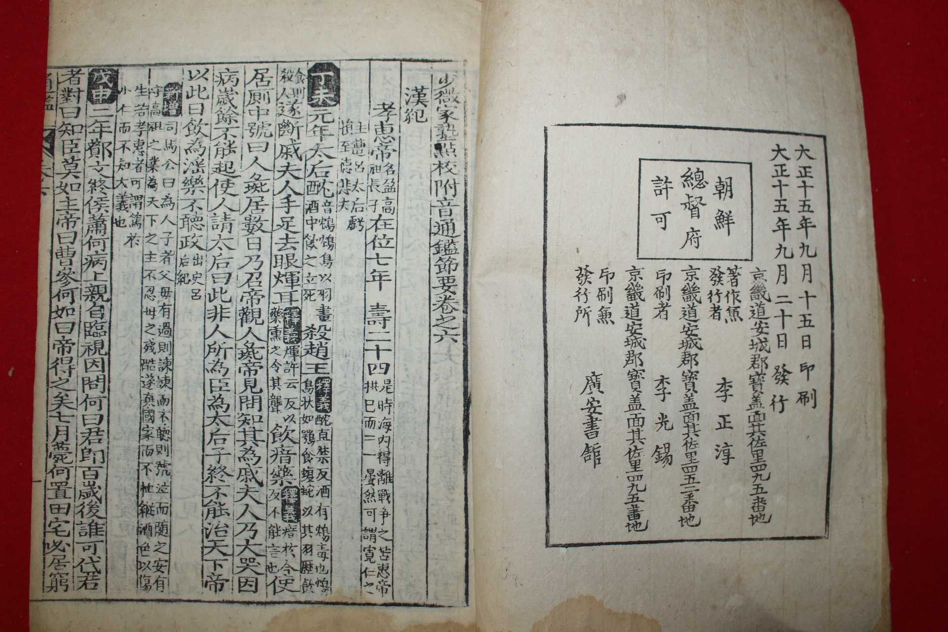 1926년 목판본 소미가숙점교부음통감절요(少微家熟點校附音通鑑節要)권6~9  1책