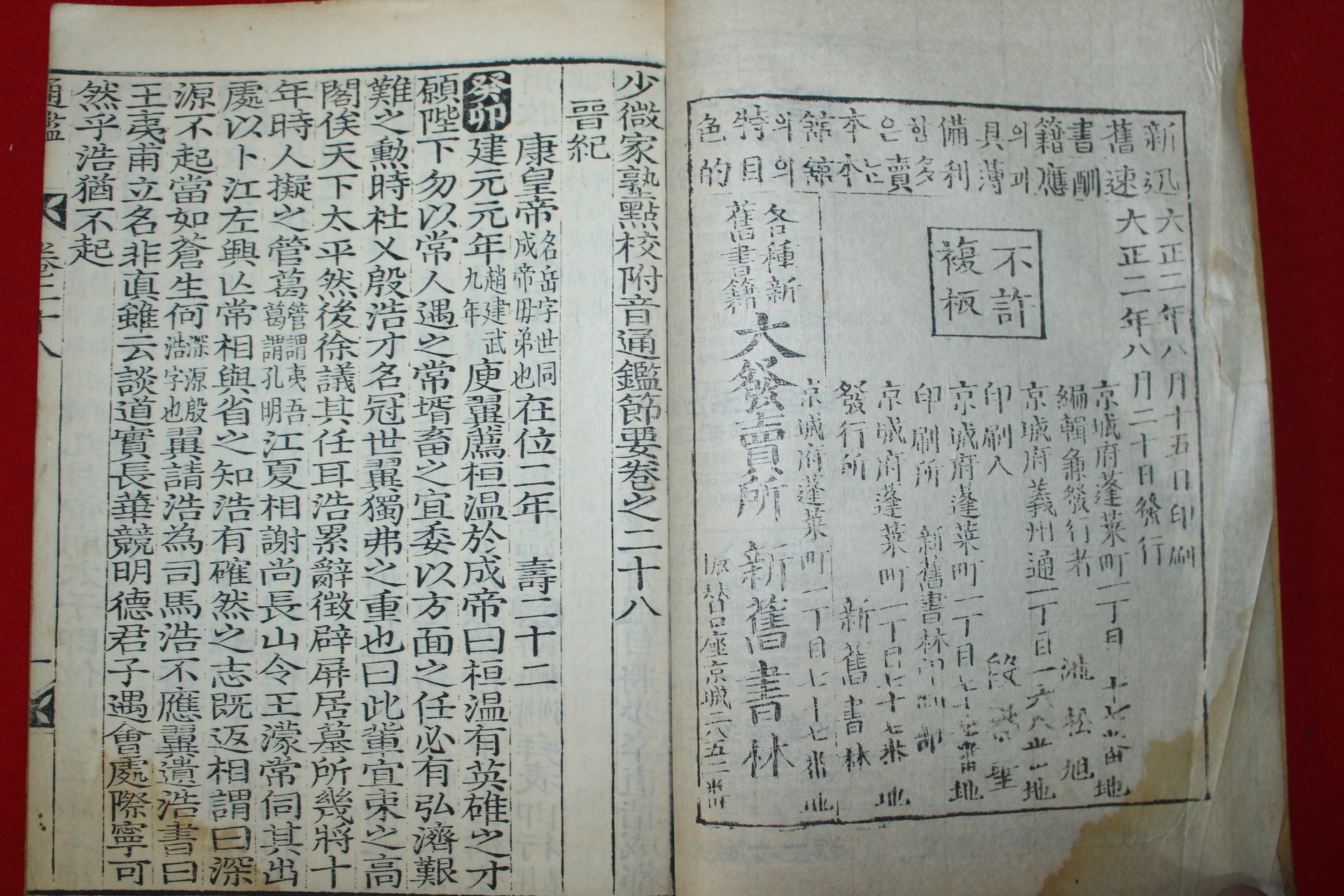 1913년 목판본 소미가숙점교부음통감절요(少微家熟點校附音通鑑節要)권28~31  1책