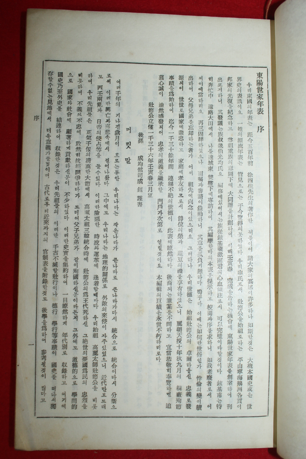1962년 동양세가년표(東陽世家年表)