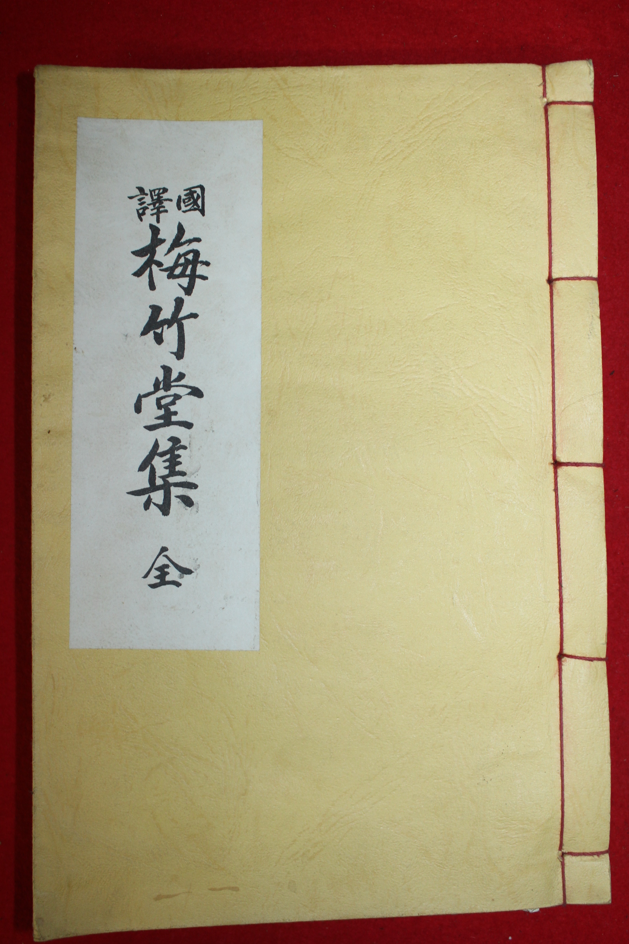 석판본 국역 매죽당집(梅竹堂集) 1책완질