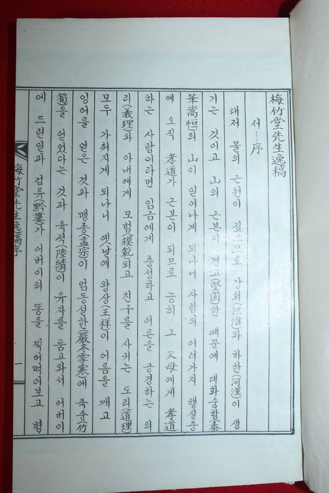 석판본 국역 매죽당집(梅竹堂集) 1책완질