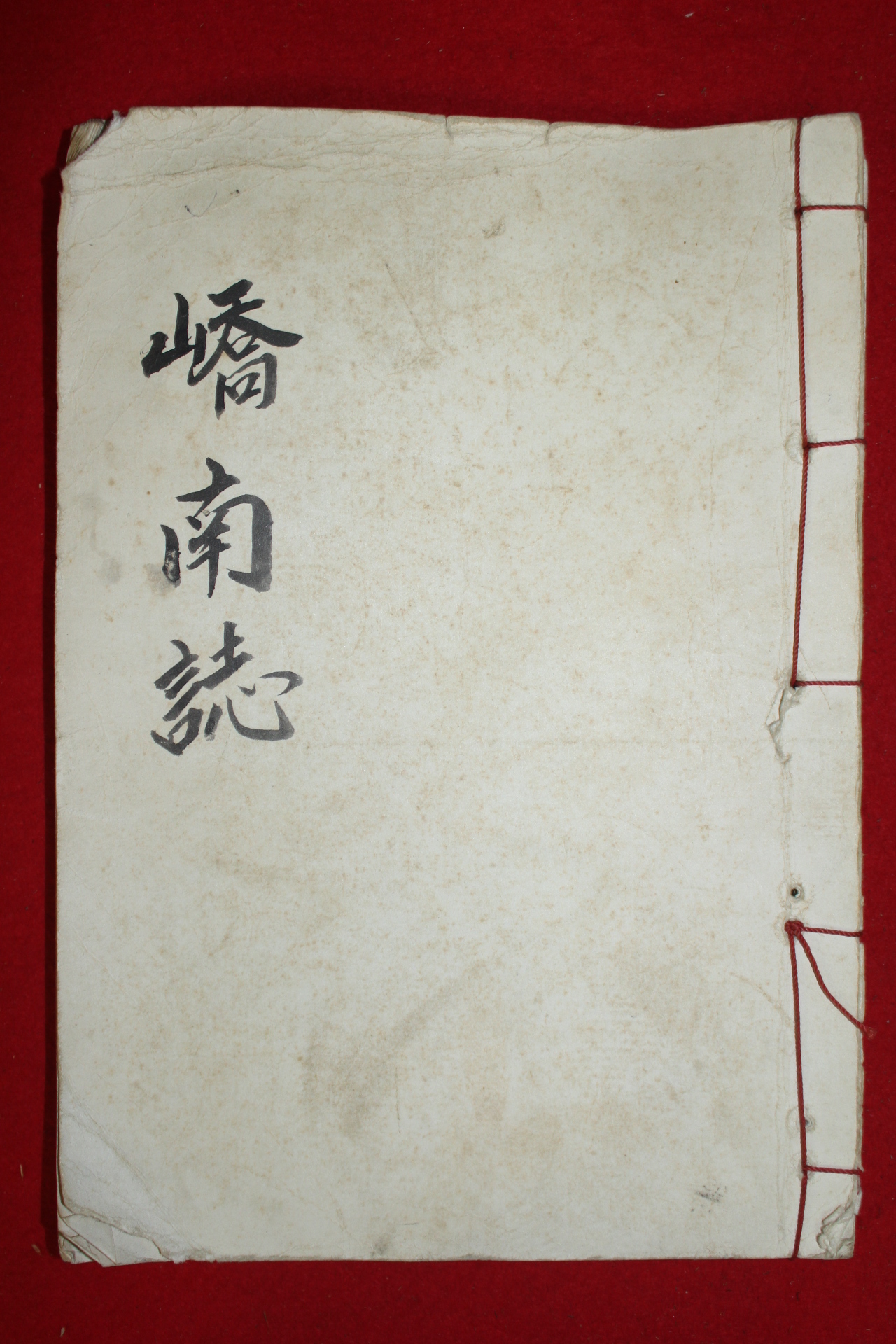 1940년간행 영인본 교남지(嶠南誌)함안,칠원,거제 편 1책
