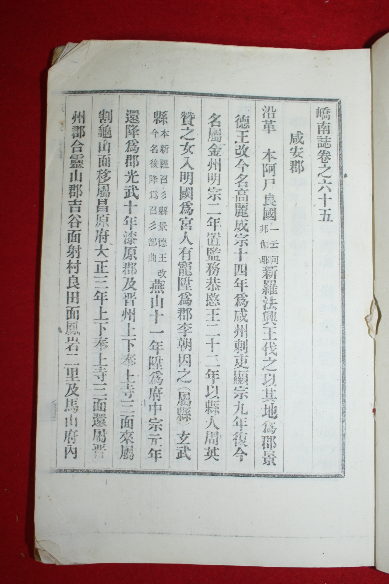 1940년간행 영인본 교남지(嶠南誌)함안,칠원,거제 편 1책