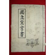 독립선언서(獨立宣言書) 1책완질