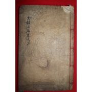 조선시대 목판본 갑진중추 완서신간 전운옥편(全韻玉篇) 하권 1책