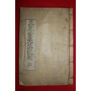 1903년 목활자본 김대유(金大有) 삼족당선생일고(三足堂先生逸稿)3권1책완질