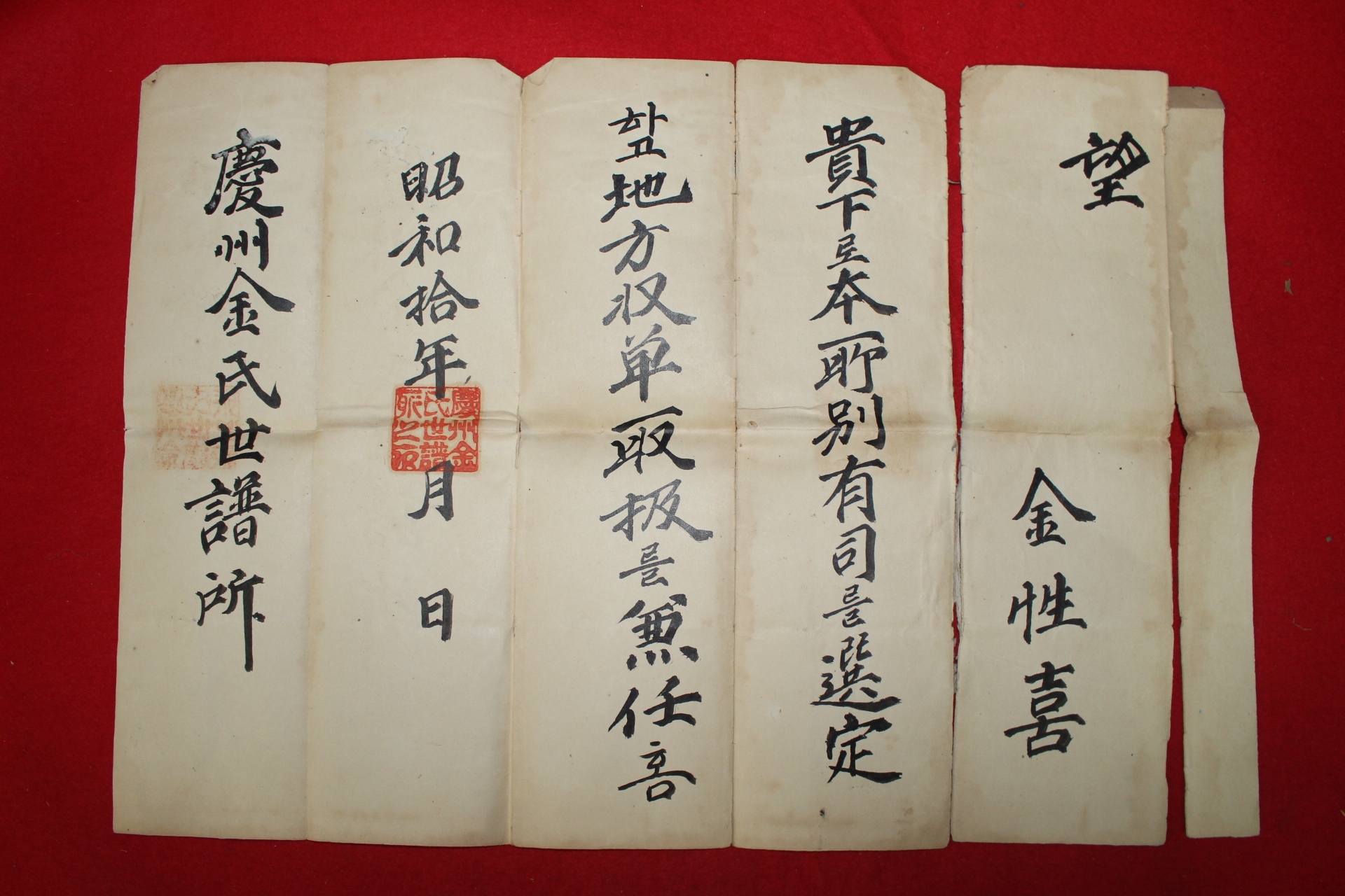 1935년(소화10년) 경주김씨세보관련 임명장 김성희(金性喜)