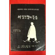 1977년 서울대학교 의예과 연극부17회 정기공연 세일즈맨의 죽음 카탈로그