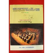 1989년 KBS교향악단 팝스콘서트 팜플렛