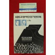 1987년 KBS 교향악당 정기연주회 팜플렛,입장권 1장