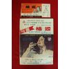 1978년 서울오페라 제6회공연 앙콜 춘신 책자,입장권 1장