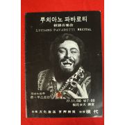 1977년 루치아노 파바로티 초정음악회 팜플렛