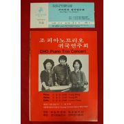 1982년 조피아노트리오 귀국연주회 팜플렛,입장권 1장