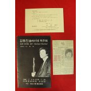 1980년 김동진 클라리넷 독주회 팜플렛,초대권외