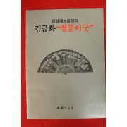 1988년 인간문화재 김금화 철물이 굿 팜플렛