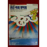 1988년 올림픽시민축제 한강축제개막제 팜플렛