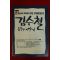 1992년 12년만의 첫번째 라이브콘서트 김수철 팜플렛