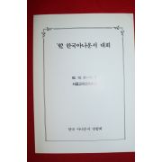 1992년 한국아나운서 대회 팜플렛