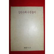 1991년 호암아트홀 김덕수패사물놀이 책자