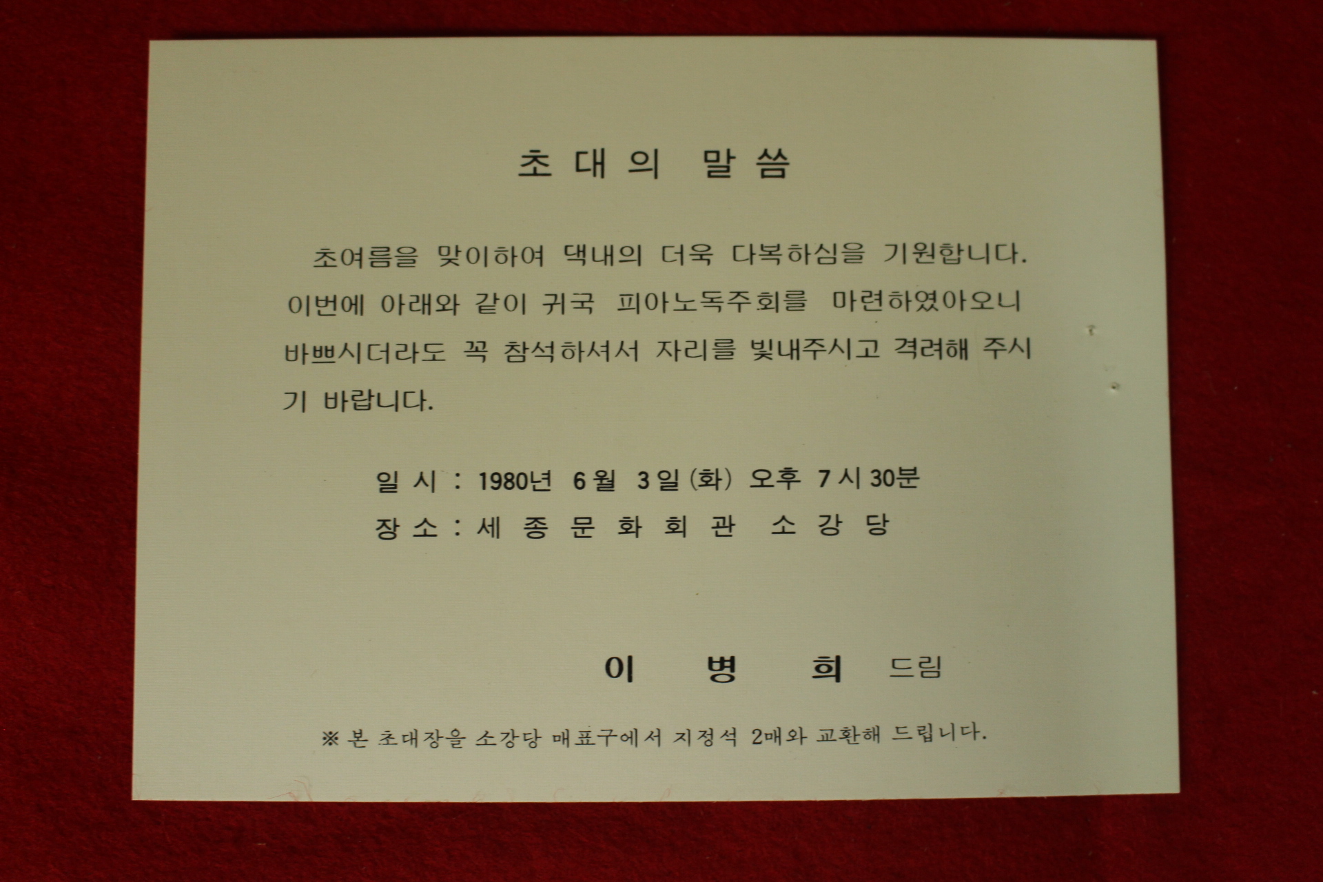 1980년 이병희 귀국피아노독주회 팜플렛,입장권 1장