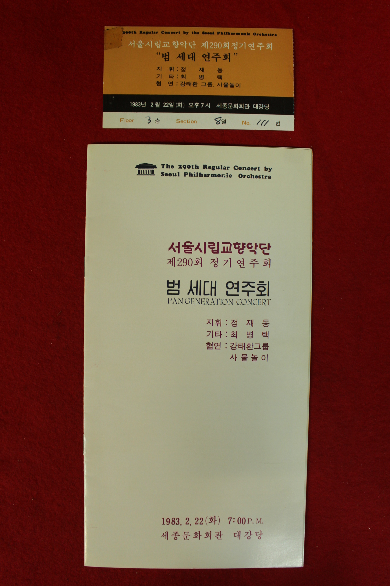 1983년 서울시림교향악단 범세대연주회 팜플렛,입장권 1장