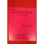 1979년 제4회 피아노협주곡의 밤 팜플렛