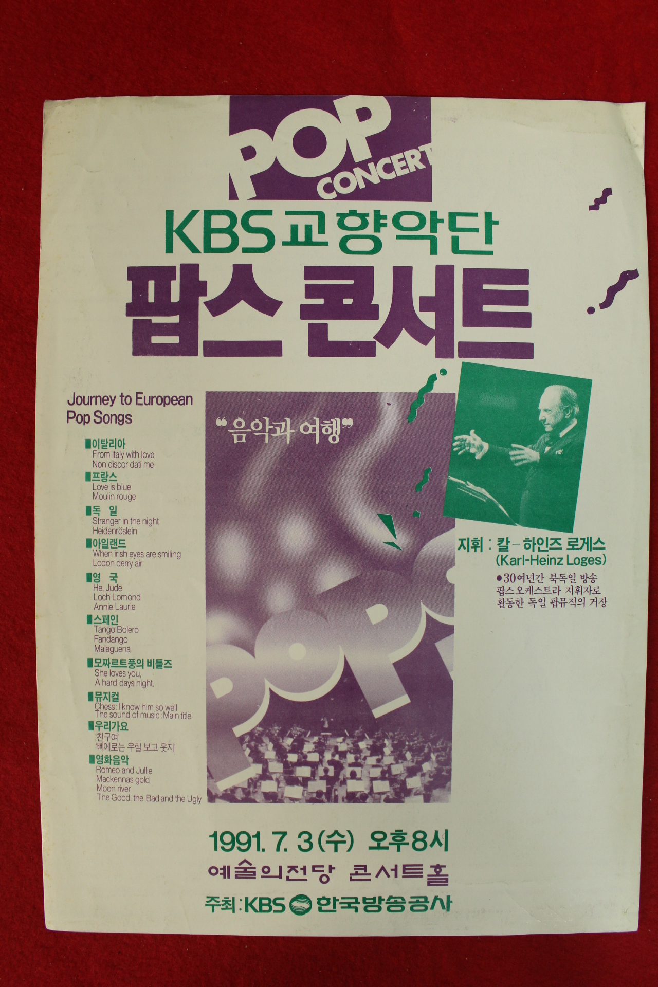 1991년 KBS교향악단 팝스콘서트 리플렛