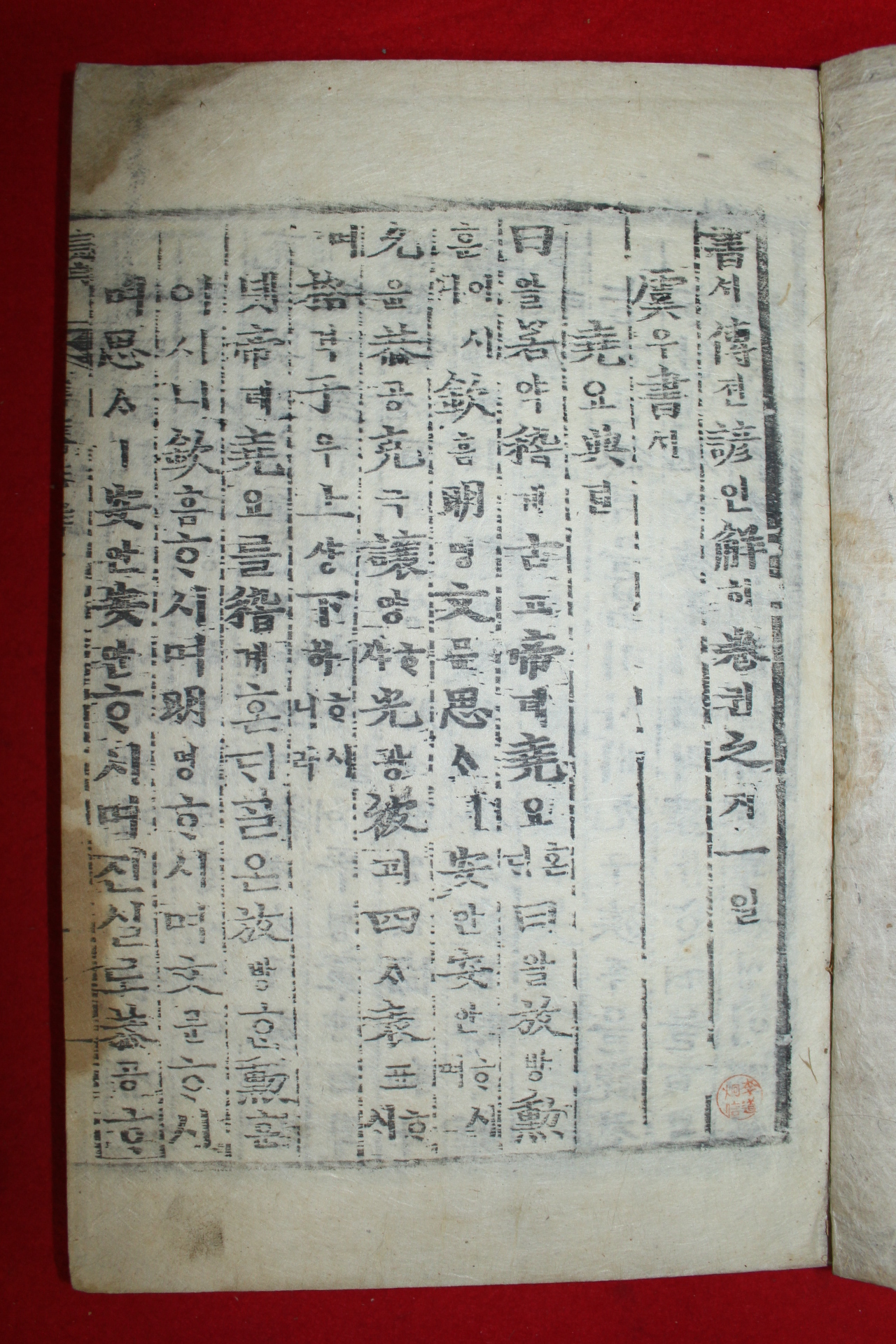조선시대 목판본 서전언해(書傳諺解) 권1~4  4책