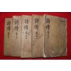 조선시대 목판본 시전대전(詩傳大全) 3책