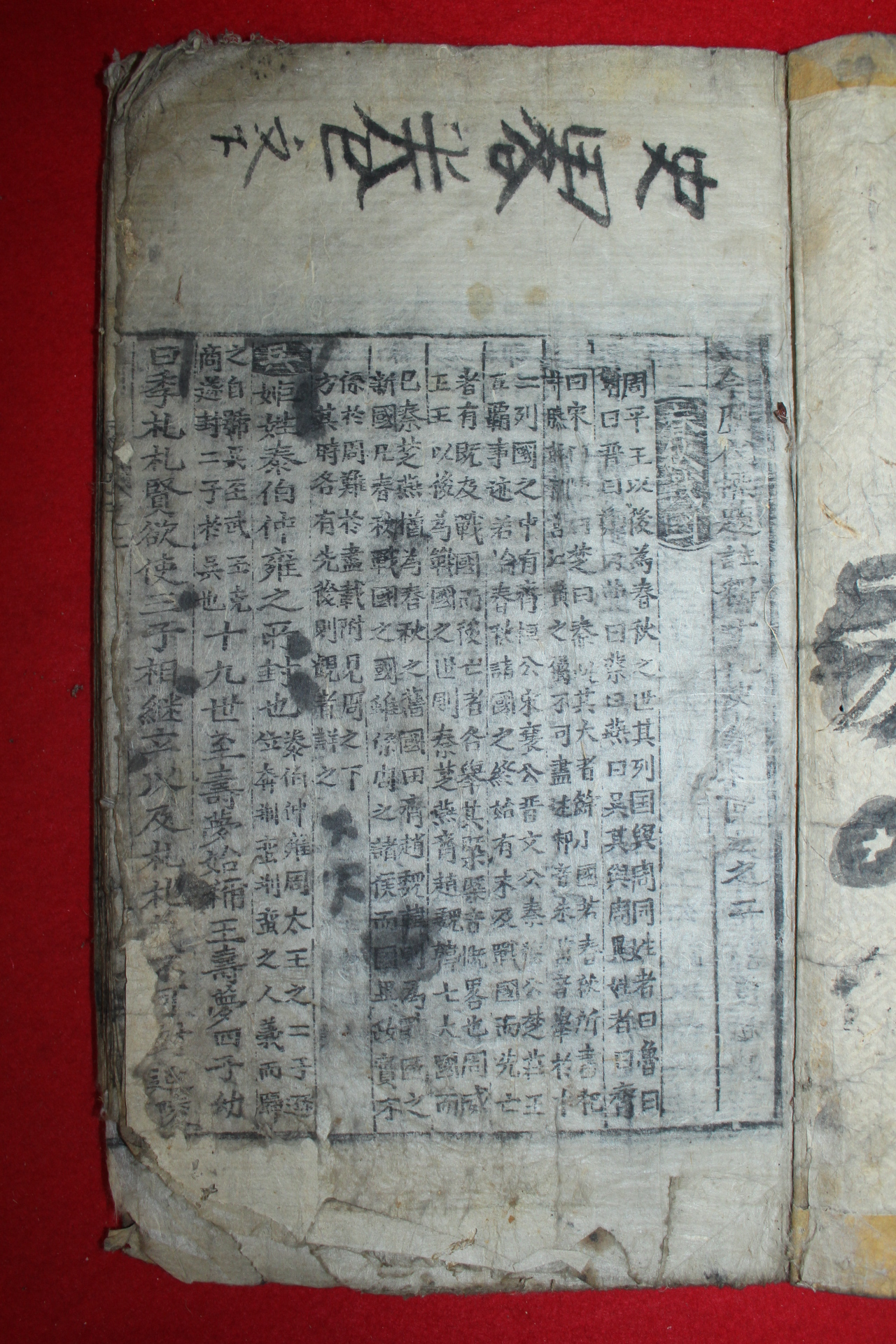 조선시대 목판본 고금역대표제주서십구사력통고 권2,3  1책