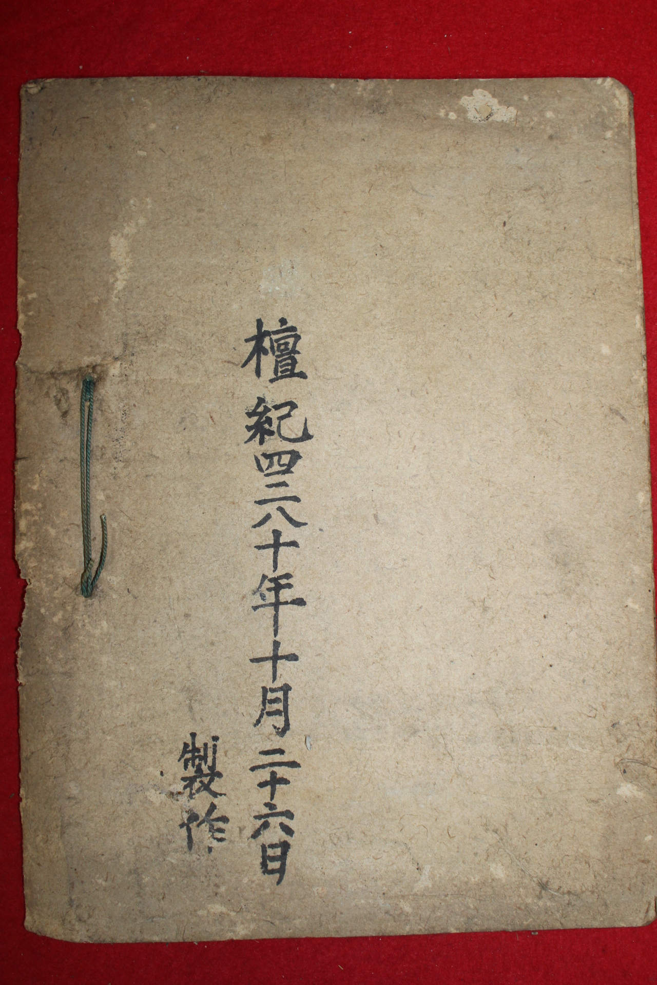 1947년 필사본 풍천노씨세보(豊川盧氏世譜)
