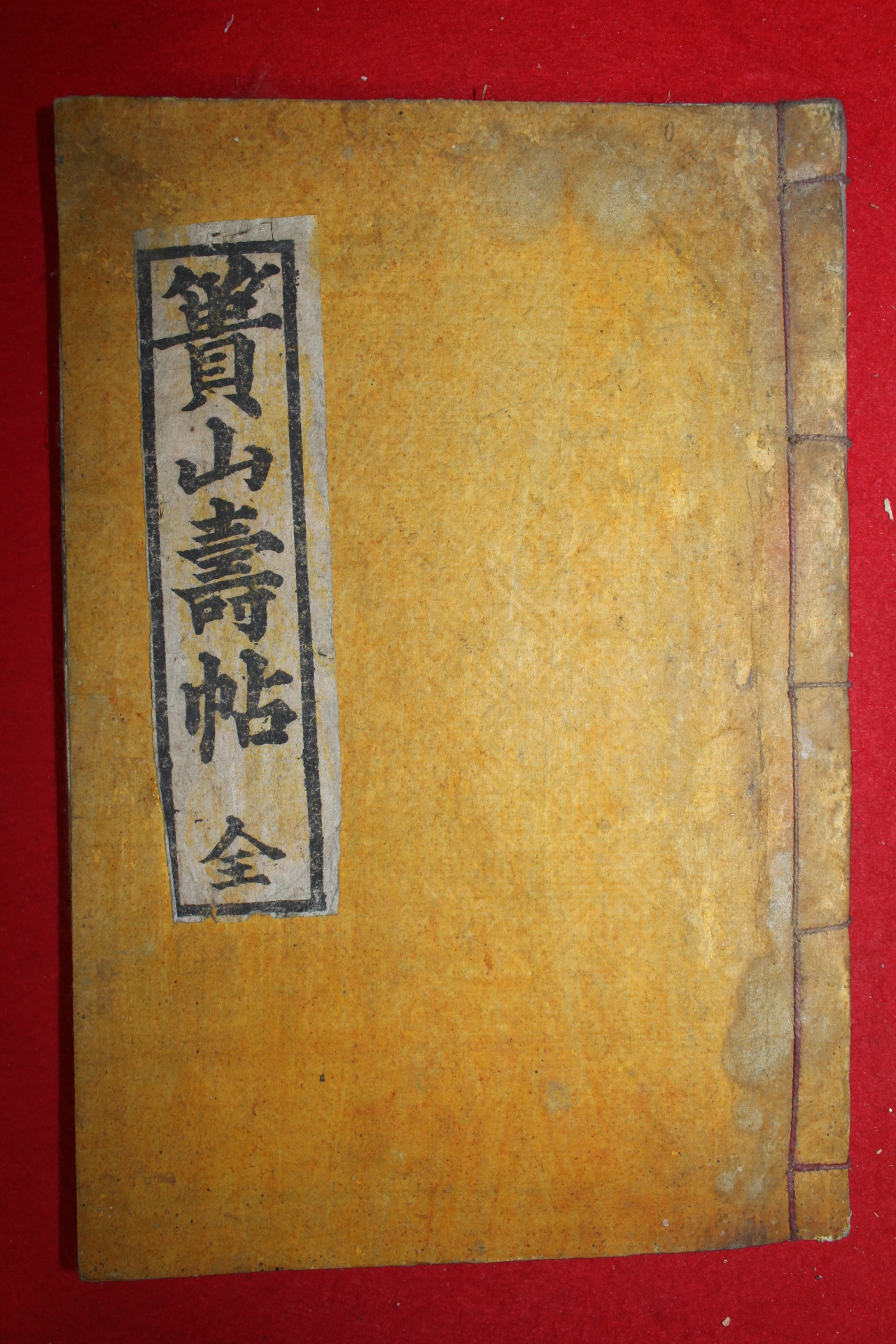 1948년 이일근(李一根)편 궤산수첩(簣山壽帖) 2권1책완질