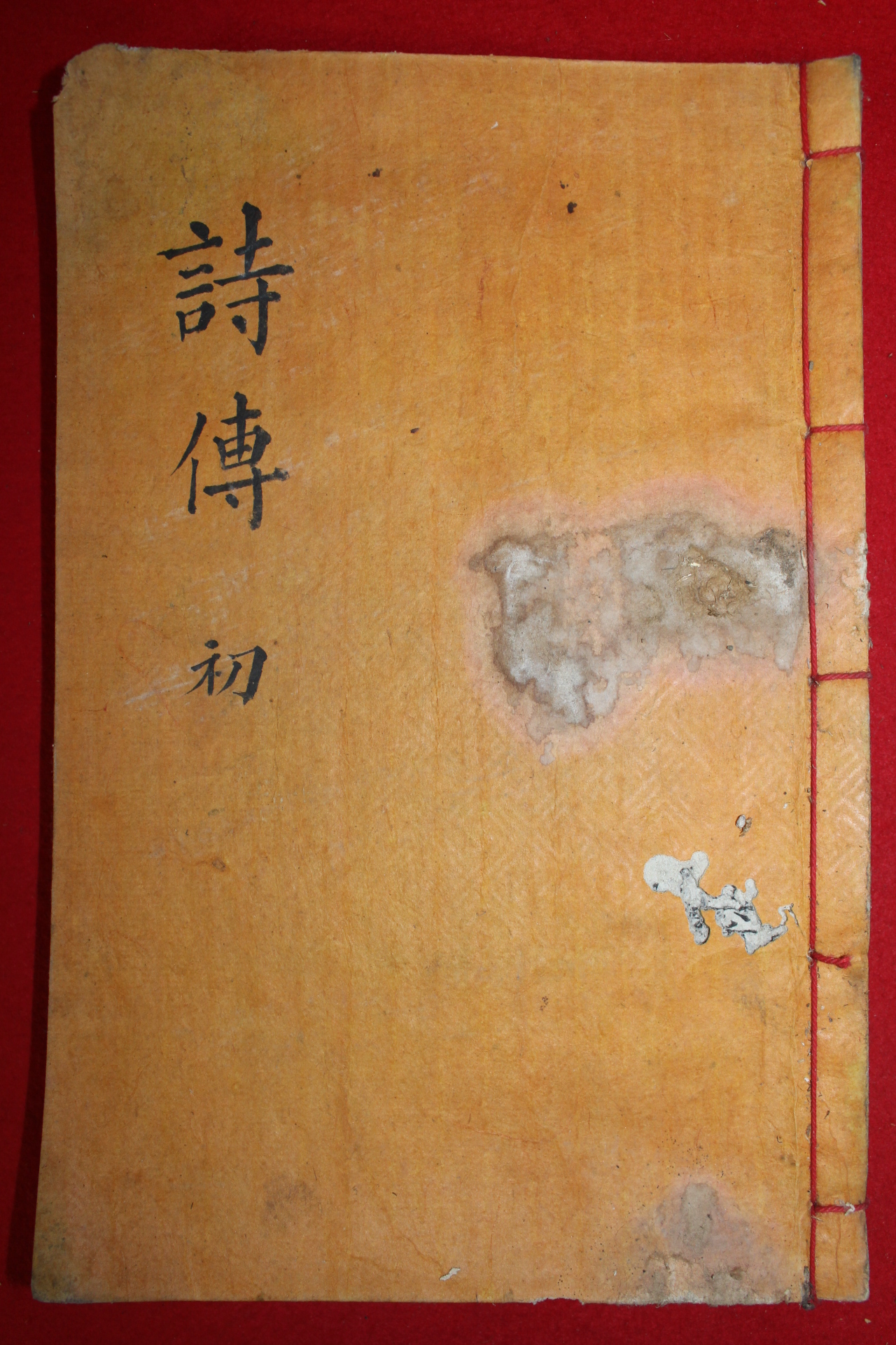 조선시대 목판본 시전대전(詩傳大全) 권1  1책