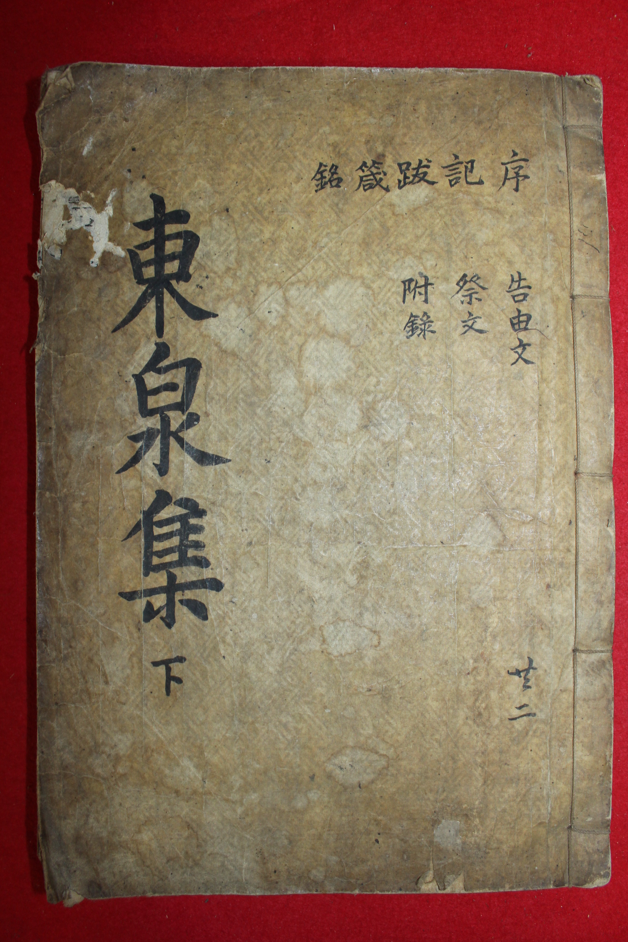 1922년 목활자본 문정유(文正儒) 동천문집(東泉文集)권4,5終  1책