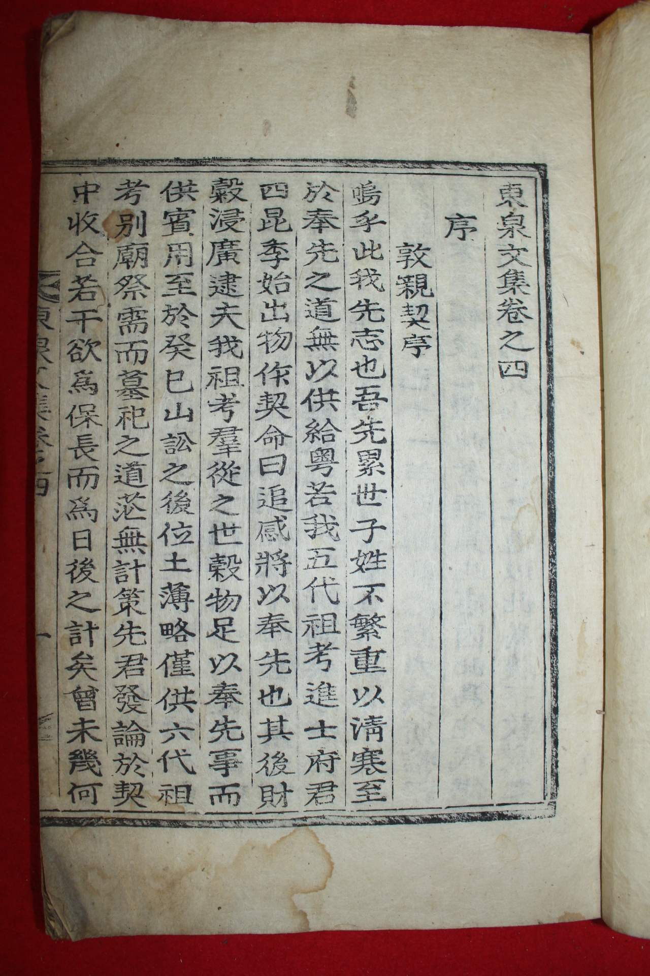 1922년 목활자본 문정유(文正儒) 동천문집(東泉文集)권4,5終  1책